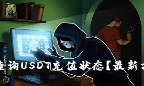 如何快速查询USDT充值状态？最新方法与技巧