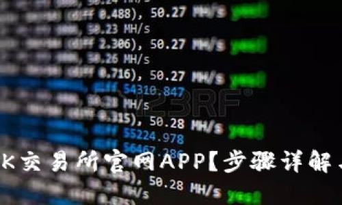 如何下载OK交易所官网APP？步骤详解与使用指南