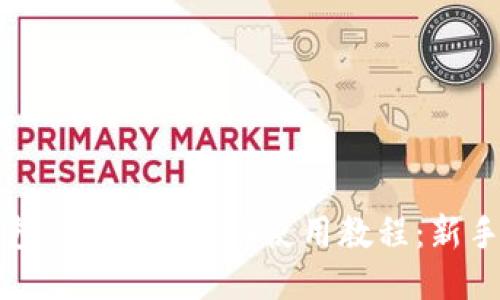 小狐狸钱包（MetaMask）使用教程：新手入门指南