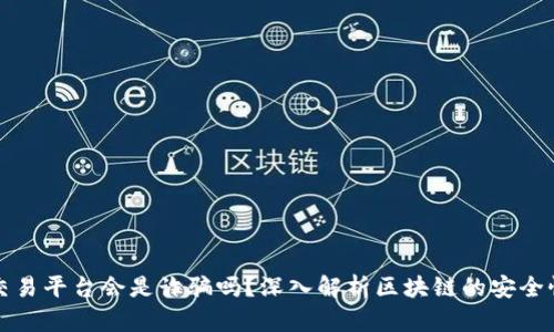 区块链交易平台会是诈骗吗？深入解析区块链的安全性与风险