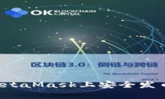 : 如何在MetaMask上安全发币：详细指南