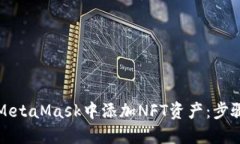 如何在MetaMask中添加NFT资产：步骤与技巧