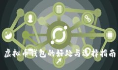 虚拟币钱包的好处与选择指南