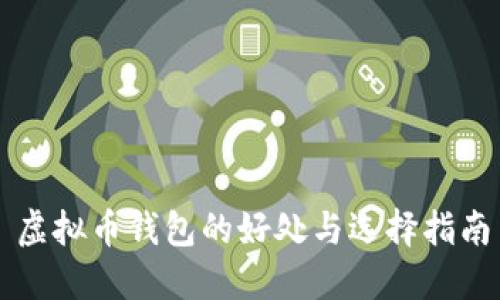 虚拟币钱包的好处与选择指南