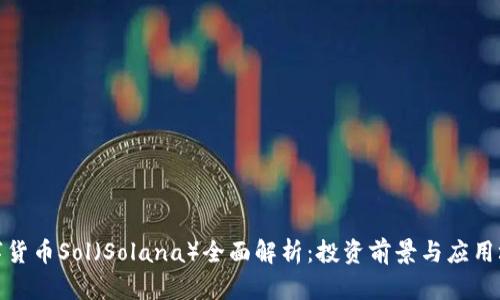 数字货币Sol（Solana）全面解析：投资前景与应用场景