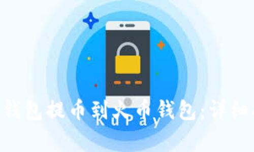 如何通过MetaMask钱包提币到火币钱包：详细指南与常见问题解答