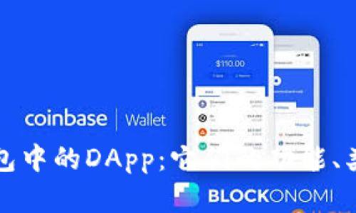 理解区块链钱包中的DApp：它们的功能、类型与未来发展