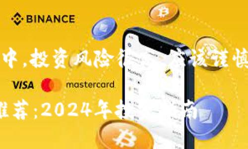 注意：在加密货币领域中，投资风险很高，应该谨慎投资并进行充分调研。

: 最具潜力的虚拟币推荐：2024年投资指南