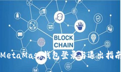 MetaMask钱包登录与退出指南