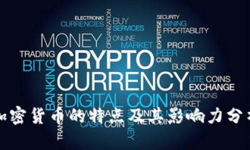 加密货币的特点及其影响力分析