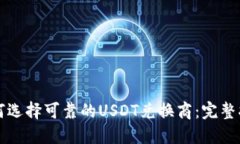 如何选择可靠的USDT兑换商：完整指南
