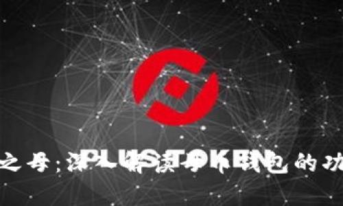 数字货币之母：深入解读母币钱包的功能与优势