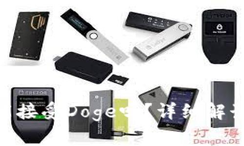 和关键词

Metamask能接受Doge吗？详细解读与使用指南