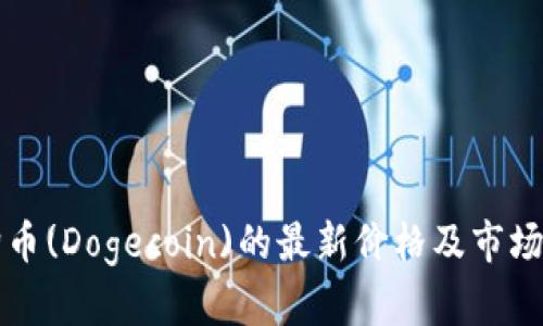 今天狗狗币(Dogecoin)的最新价格及市场动态分析