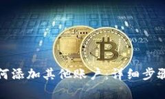 狐狸钱包如何添加其他账户：详细步骤与注意事