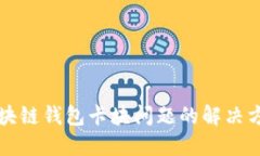 区块链钱包卡块问题的解决方案