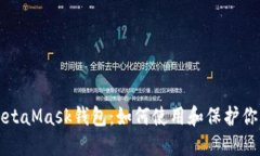 深入了解MetaMask钱包：如何使用和保护你的加密资