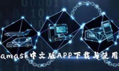 Metamask中文版APP下载与使用指南