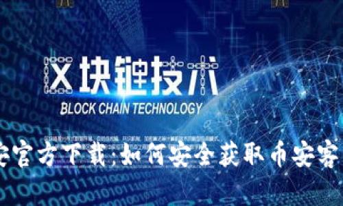 币安官方下载：如何安全获取币安客户端