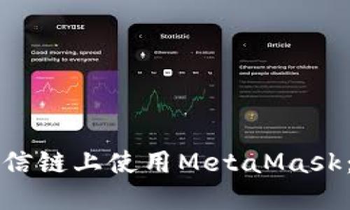 如何在至信链上使用MetaMask：完整指南