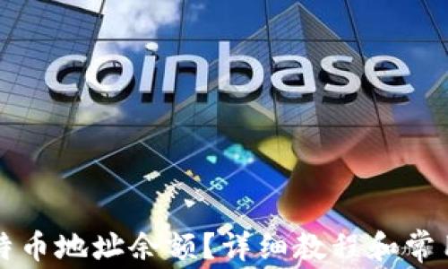 
怎么查比特币地址余额？详细教程和常用工具介绍