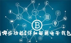 目前的电子钱包有哪些功能？详细解析电子钱包