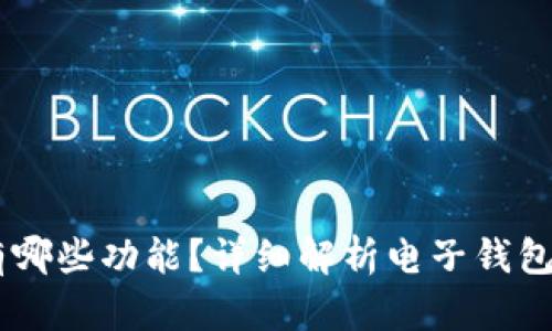 目前的电子钱包有哪些功能？详细解析电子钱包的多重功能与应用