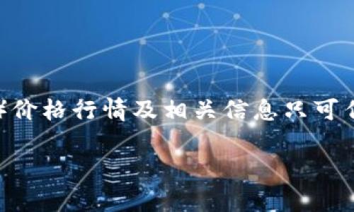 注意：由于我无法实时访问网络数据，以下内容关于以太坊（Ethereum）价格行情及相关信息只可作为示例进行参考，用户应在实际操作中查看实时数据以获取精准信息。

以太坊（ETH）最新价格行情分析及投资指导