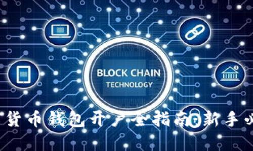 数字货币钱包开户全指南：新手必看！