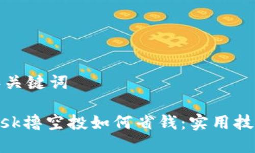 思考的和关键词

Metamask撸空投如何省钱：实用技巧与建议