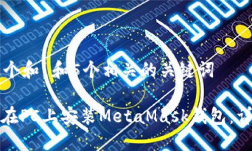 思考一个和 和5个相关的关键词

: 如何在PC上安装MetaMask钱包：详细指南