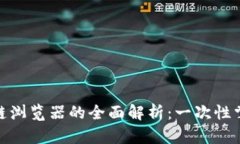 Metamask与区块链浏览器的全面解析：一次性掌握使