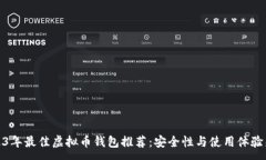 :2023年最佳虚拟币钱包推荐：安全性与使用体验兼