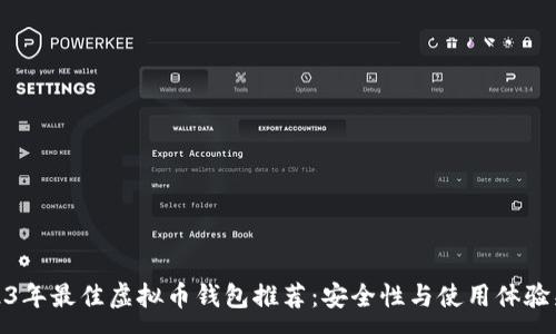 :
2023年最佳虚拟币钱包推荐：安全性与使用体验兼顾