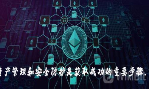 buyers/buyers

以太坊, MetaMask, 转账, 钱包, 加密货币/guanjianci

以太坊如何转到MetaMask

在如今的加密货币世界中，以太坊（Ethereum）作为一种流行的区块链平台，已被广泛使用。当谈到存储和管理以太坊和其他ERC-20代币时，MetaMask成为了用户的首选钱包之一。它不仅提供了用户友好的界面，还允许用户访问以太坊相关的去中心化应用程序（DApps）。那么，如何将以太坊转到MetaMask钱包呢？接下来，我们将深入探讨这一过程的详细步骤以及需要注意的事项。

### 一、为什么选择MetaMask作为以太坊钱包

MetaMask成立于2016年，是一个基于浏览器的以太坊钱包。其最大特点是能够与去中心化应用程序（DApps）无缝连接，为用户提供了一种方便的方式来交易和使用加密资产。

使用MetaMask的好处包括：
- 易于使用：MetaMask的用户界面直观，适合新手使用。
- 多功能：用户不仅可以存储以太坊，还可以管理多种ERC-20代币。
- 安全性高：资金存储在用户本地，而非集中服务器，减少了被黑客攻击的风险。
- 与DApps的兼容性：MetaMask可以直接与多种去中心化应用程序连接，无需额外的操作。

### 二、准备工作：安装MetaMask

在将以太坊转到MetaMask之前，用户首先需要安装并设置MetaMask钱包。以下是详细步骤：

1. **下载及安装**：访问MetaMask官方网页（https://metamask.io/），选择适合你浏览器的扩展程序（目前支持Chrome、Firefox、Brave等）进行安装。
2. **创建钱包**：安装完成后，点击MetaMask图标，选择“创建钱包”。在此步骤中，用户需要设置密码，并同意相关条款。
3. **备份助记词**：系统会为用户生成一组12个单词的助记词，这是恢复钱包的关键。请务必将其保存在安全的位置，避免泄露。
4. **确认助记词**：按照系统提示，逐一确认助记词以验证备份的正确性。

### 三、将以太坊转入MetaMask钱包

完成MetaMask的安装与设置后，你可以依据以下步骤将以太坊转入钱包：

1. **获取钱包地址**：打开MetaMask，点击上方的账户名，即可看到你的以太坊钱包地址（以“0x”开头的一串字符）。复制该地址。
2. **选择转账来源**：确保你有其他地方需要转移以太坊的资金（例如，不同的钱包或者交易所）。
3. **进行转账**：
   - 进入你要转入以太坊的源钱包或交易所，选择“发送”或“转账”选项。
   - 粘贴刚才复制的MetaMask钱包地址，并输入要发送的以太坊数量。
   - 确认所有信息后，完成转账操作。
4. **确认转入**：转账后，返回到MetaMask，点击“资产”页签，稍作等待后，你应该可以看到已转入的以太坊。

### 四、在MetaMask上管理以太坊

转入MetaMask后，你可以利用其多种功能管理你的以太坊资产。

1. **查看交易记录**：在MetaMask的资产页面，用户可以查看到以太坊和ERC-20代币的交易历史。
2. **转账与提取**：用户可以在MetaMask中轻松发送以太坊或其他代币到其他地址，只需输入目标地址和金额。
3. **与DApps互动**：MetaMask能够与多个去中心化应用程序连接，用户可以直接使用以太坊进行交易或参与DeFi项目。

### 相关问题解答

#### 问题一：MetaMask在安全性方面如何保障？

尽管使用MetaMask相对安全，但用户在使用时依然需要关注安全问题。首先，MetaMask将用户的私钥存储在本地，用户自己的设备是私钥的唯一存储地。然而，这也意味着用户需要保障自己设备的安全性。以下是提高MetaMask安全性的几种方法：

1. **使用强密码**：在创建MetaMask账户时，选择一个复杂的密码，避免其他人轻易猜到。
2. **启用多重身份验证（2FA）**：部分安全软件或扩展支持2FA，提供额外安全层次。
3. **定期更新软件**：及时更新浏览器及MetaMask以便获得最新的安全补丁。
4. **警惕钓鱼攻击**：用户应注意不点击来自未知来源的链接，并确保访问MetaMask的网站是官方的。

#### 问题二：MetaMask可以存储哪些类型的代币？

MetaMask不仅支持以太坊，还可以存储多种ERC-20代币。ERC-20是以太坊区块链的智能合约标准，几乎所有的新代币都基于此开发。此外，MetaMask还支持ERC-721（非同质化代币）及其他基于以太坊的资产。用户在使用MetaMask时，可以通过“添加代币”功能，自行管理并添加希望持有的各类代币。

#### 问题三：如何恢复丢失的MetaMask钱包？

如果用户不小心丢失了MetaMask钱包，凭借助记词可以恢复钱包。用户在安装MetaMask后会被提供一组12个助记词，关键是务必妥善保存这组词。

1. **重新安装MetaMask**：首先，用户需要在浏览器上重新安装MetaMask。
2. **选择恢复钱包**：打开MetaMask后，选择“导入钱包”选项，并输入助记词。
3. **创建新密码**：用户需要为钱包设置新密码，完成后可访问个人资产。

#### 问题四：如何避免在MetaMask上遭遇常见问题？

在使用MetaMask时，用户可能会遭遇一些常见问题，如交易失败、代币未显示等。为了避免这些问题，用户可以采取以下措施：

1. **检查网络连接**：确保网络连接稳定，数据传输流畅。
2. **确保Gas费用设置合理**：在进行交易时，合适的Gas费可以有效提高交易成功率。
3. **清理浏览器缓存**：定期清理浏览器缓存，以保持MetaMask的完整功能。
4. **了解社区与论坛**：遇到问题可查阅MetaMask官方社区或论坛，获取帮助和解决方案。

通过以上详细介绍，相信你已经能够清楚地理解如何将以太坊转入MetaMask，并掌握相关的一些最佳实践及常见问题的解决方案。无论是新手还是有经验的用户，做好资产管理和安全防护是获取成功的重要步骤。