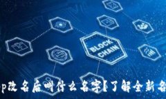   小狐狸App改名后叫什么名字？了解全新名称与功