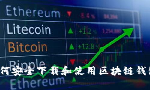 如何安全下载和使用区块链钱包？