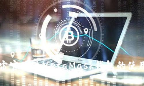 虹宇宙官网及MetaMask钱包的使用指南