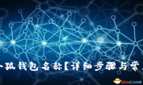 如何修改小狐钱包名称？详细步骤与常见问题解答