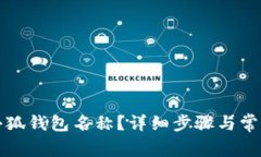 如何修改小狐钱包名称？详细步骤与常见问题解