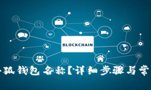 如何修改小狐钱包名称？详细步骤与常见问题解答