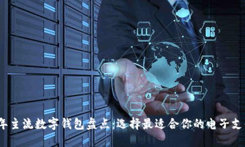 2023年主流数字钱包盘点：选择最适合你的电子支付工具