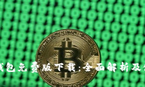 小狐猩钱包免费版下载：全面解析及使用指南