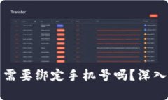 数字货币需要绑定手机号吗？深入浅出分析