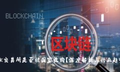 OK交易所是否被国家收购？深度解析与行业趋势