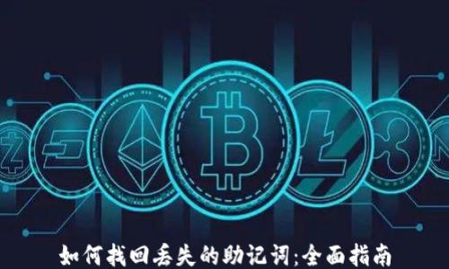 
如何找回丢失的助记词：全面指南