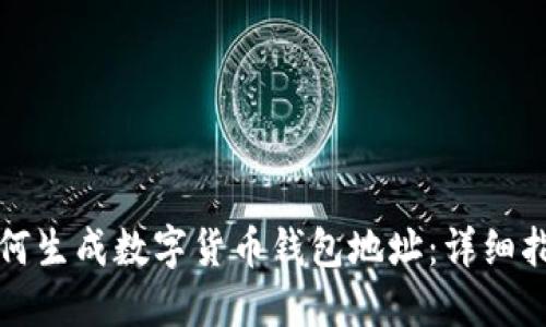 如何生成数字货币钱包地址：详细指南