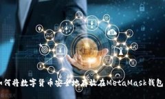 如何将数字货币安全地存放在MetaMask钱包中
