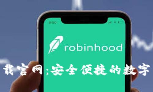 TRC20钱包下载官网：安全便捷的数字货币管理工具