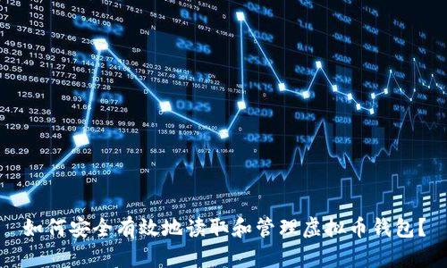 如何安全有效地读取和管理虚拟币钱包？